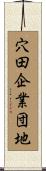 穴田企業団地 Scroll