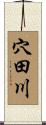 穴田川 Scroll