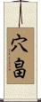 穴畠 Scroll