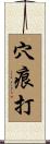 穴痕打 Scroll