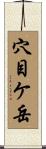 穴目ケ岳 Scroll