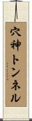 穴神トンネル Scroll
