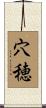 穴穂 Scroll