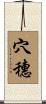 穴穗 Scroll