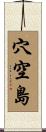 穴空島 Scroll