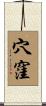 穴窪 Scroll