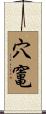 穴竃 Scroll
