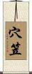 穴笠 Scroll