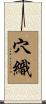 穴織 Scroll