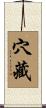 穴藏 Scroll
