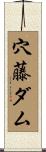 穴藤ダム Scroll