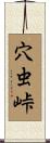 穴虫峠 Scroll
