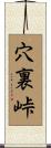 穴裏峠 Scroll