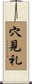穴見礼 Scroll