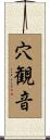 穴観音 Scroll
