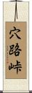 穴路峠 Scroll