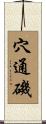 穴通磯 Scroll