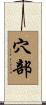 穴部 Scroll
