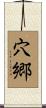 穴郷 Scroll
