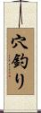 穴釣り Scroll