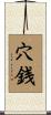 穴銭 Scroll