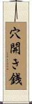 穴開き銭 Scroll