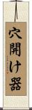 穴開け器 Scroll