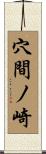 穴間ノ崎 Scroll