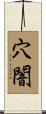 穴闇 Scroll