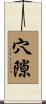 穴隙 Scroll