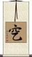 穵 Scroll