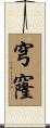 穹窿 Scroll