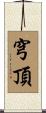 穹頂 Scroll