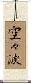 空々波 Scroll