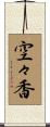空々香 Scroll
