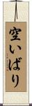 空いばり Scroll