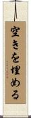 空きを埋める Scroll
