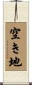 空き地 Scroll