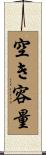 空き容量 Scroll