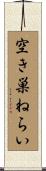 空き巣ねらい Scroll