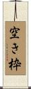 空き枠 Scroll