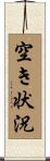 空き状況 Scroll