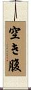 空き腹 Scroll