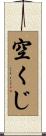 空くじ Scroll