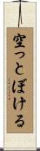 空っとぼける Scroll