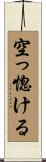 空っ惚ける Scroll