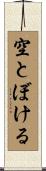 空とぼける Scroll