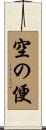 空の便 Scroll
