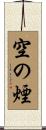 空の煙 Scroll