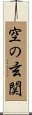 空の玄関 Scroll